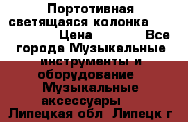 Портотивная светящаяся колонка AEC BQ615PRO › Цена ­ 2 990 - Все города Музыкальные инструменты и оборудование » Музыкальные аксессуары   . Липецкая обл.,Липецк г.